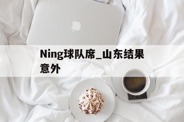包含Ning球队席_山东结果意外的词条|TCG彩票
